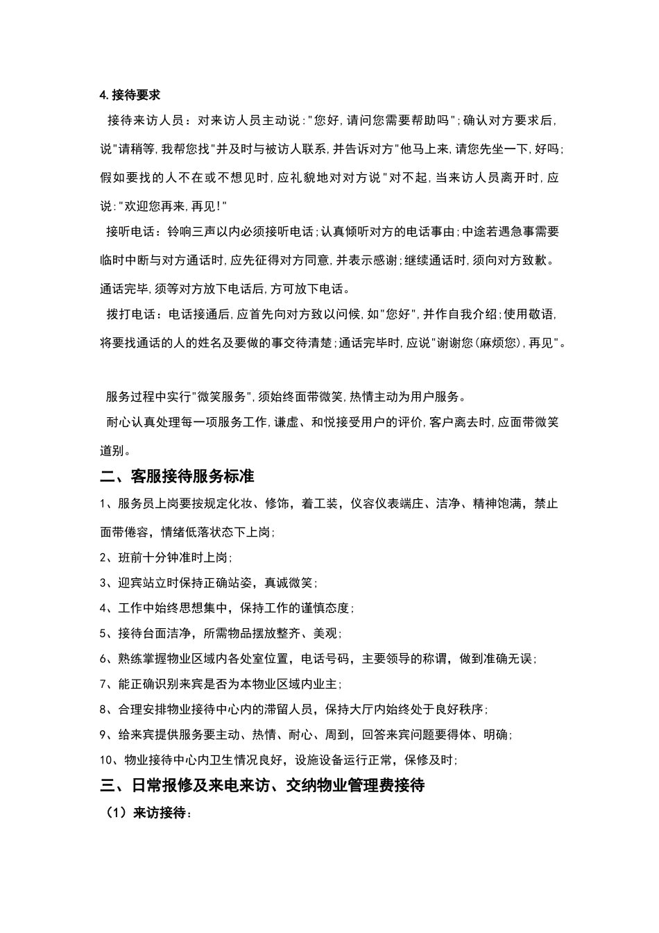 物业客服部服务要求标准_第2页