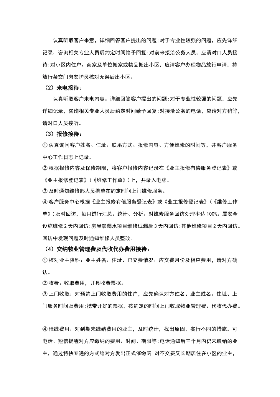 物业客服部服务要求标准_第3页