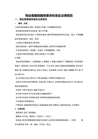 物业客服部服务要求标准