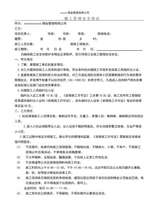 物业小区施工管理安全协议