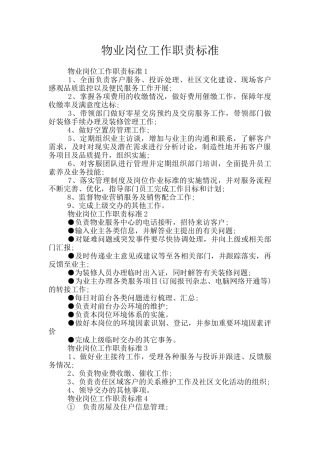物业岗位工作职责标准