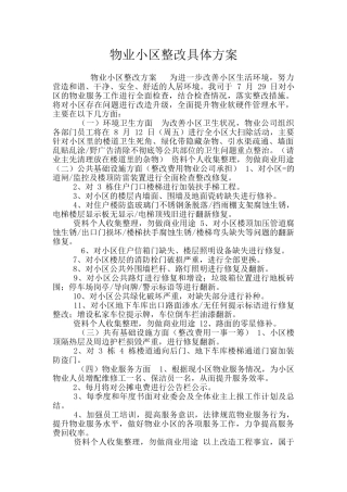 物业小区整改具体方案