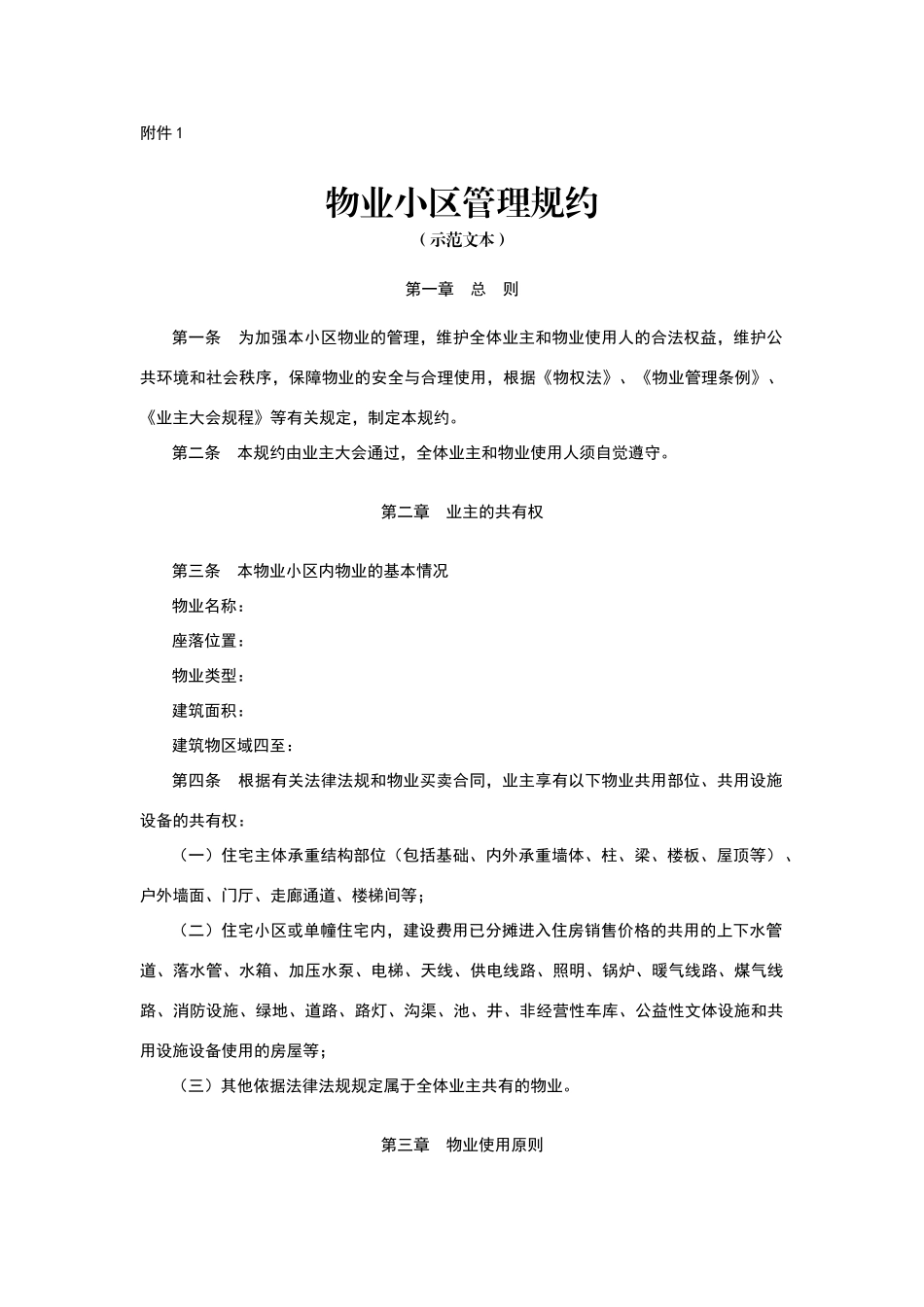 物业小区管理规约_第1页