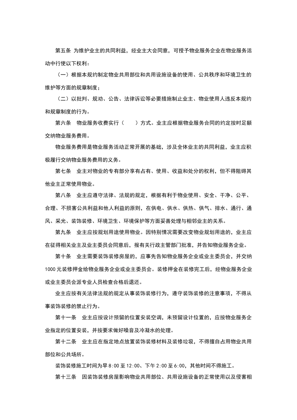 物业小区管理规约_第2页