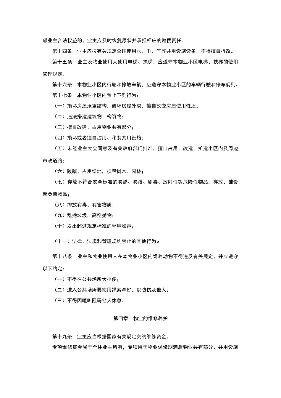 物业小区管理规约_第3页