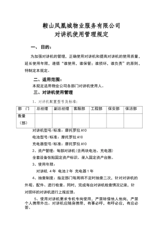 物业对讲机管理规范