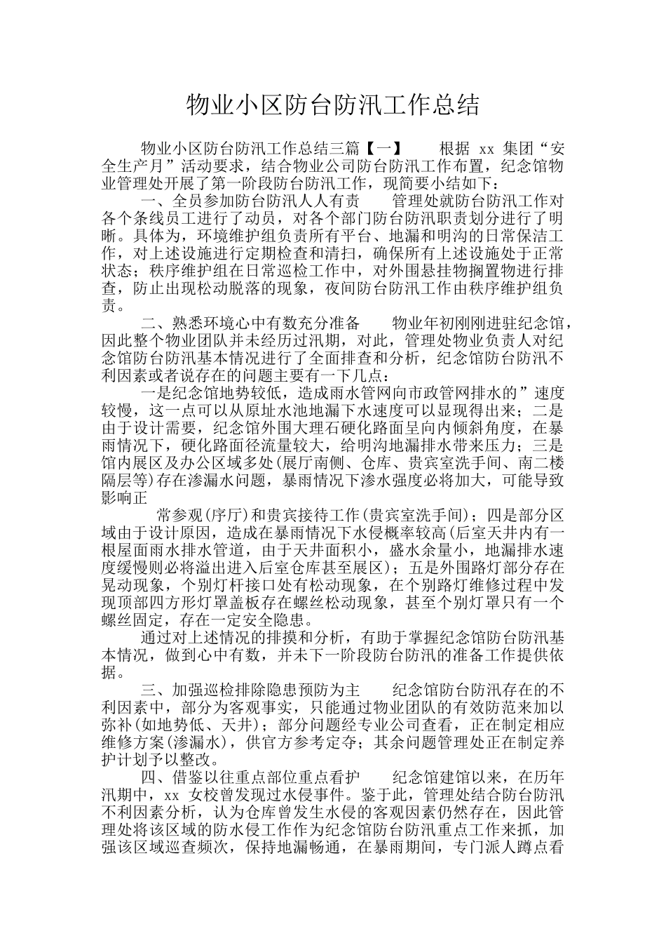 物业小区防台防汛工作总结_第1页