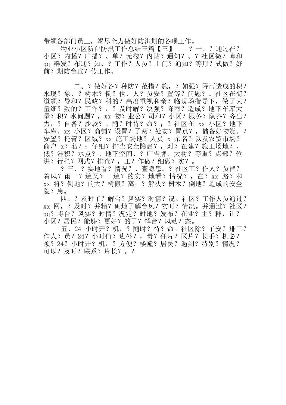 物业小区防台防汛工作总结_第3页