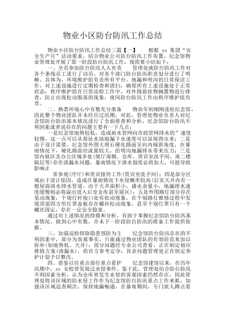 物业小区防台防汛工作总结