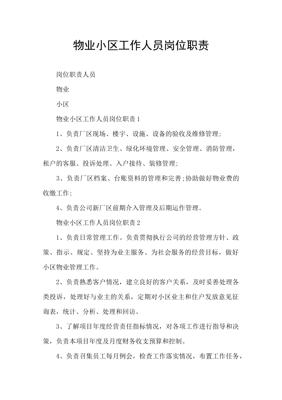 物业小区工作人员岗位职责_第1页