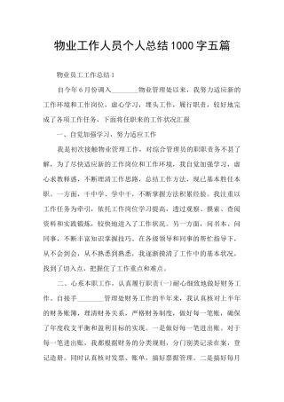 物业工作人员个人总结1000字五篇