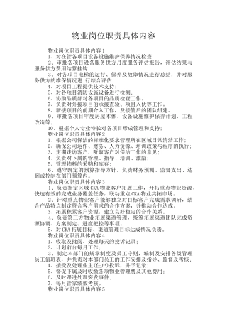 物业岗位职责具体内容