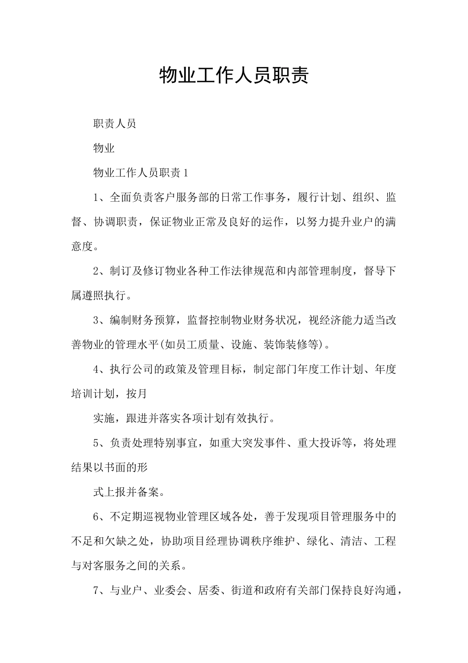 物业工作人员职责_第1页