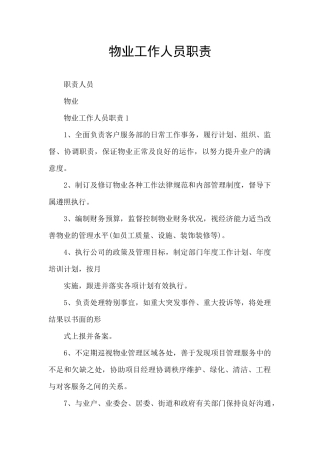 物业工作人员职责