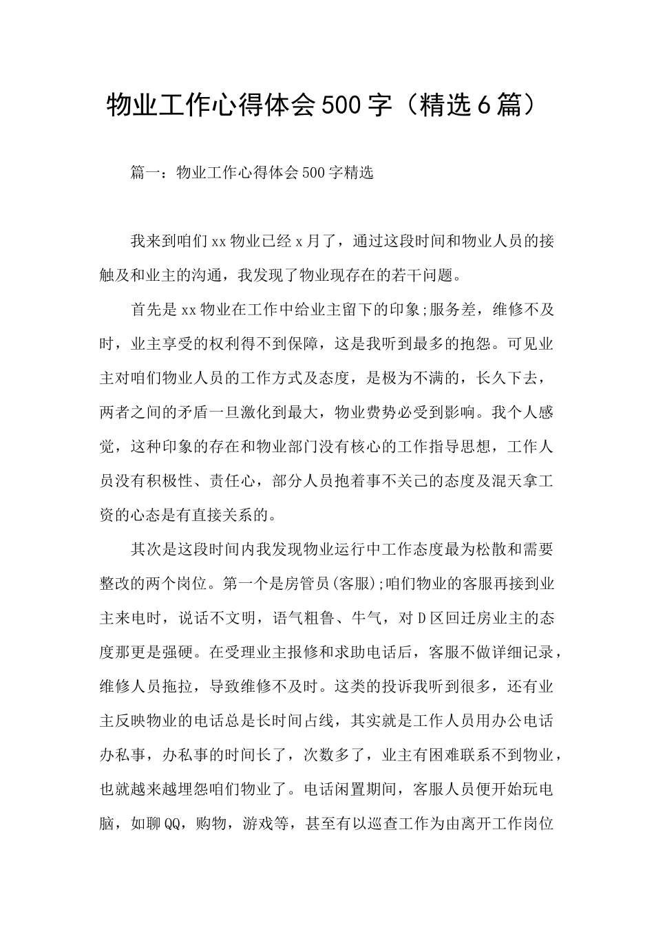 物业工作心得体会500字_第1页
