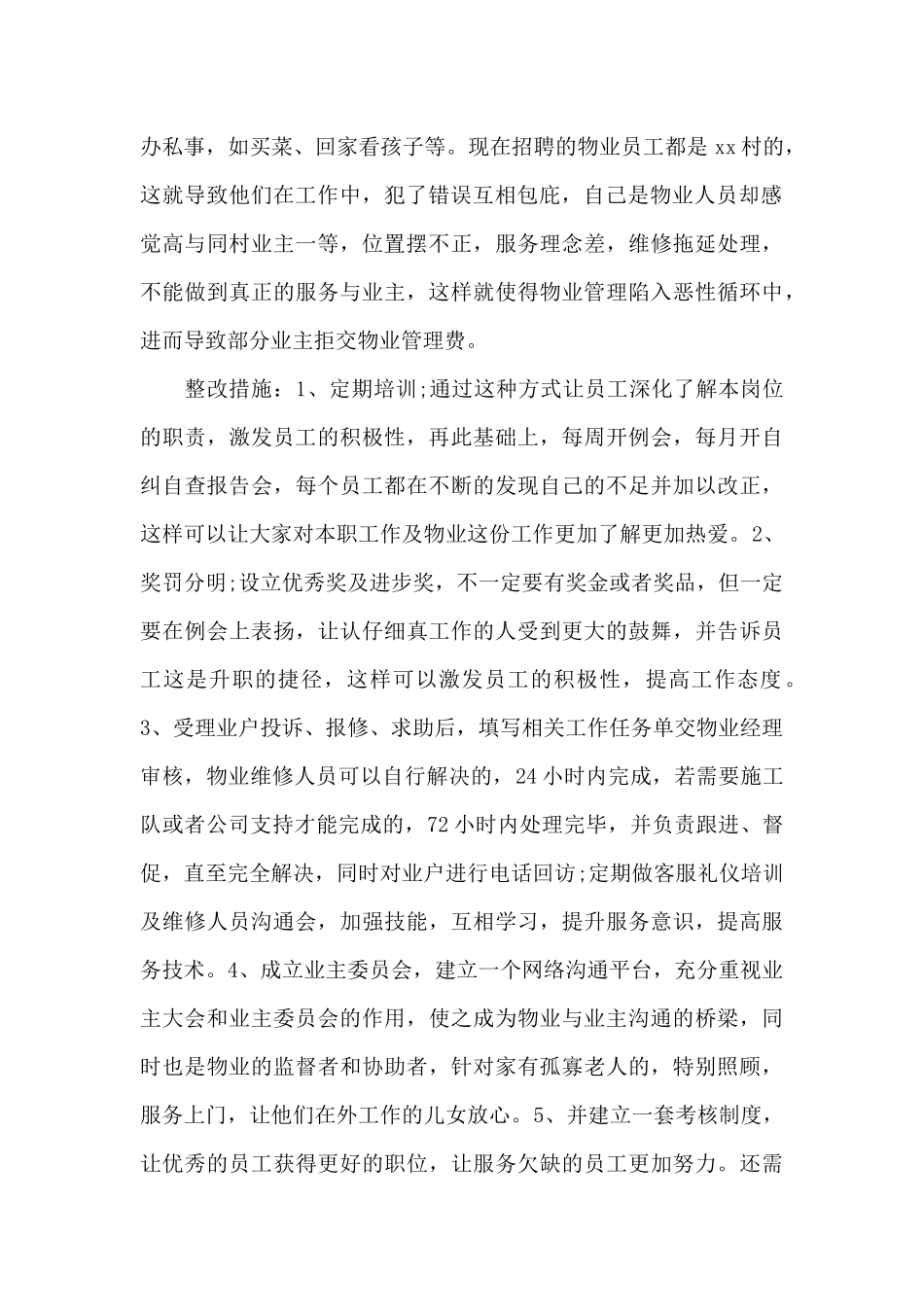 物业工作心得体会500字_第2页