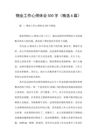 物业工作心得体会500字