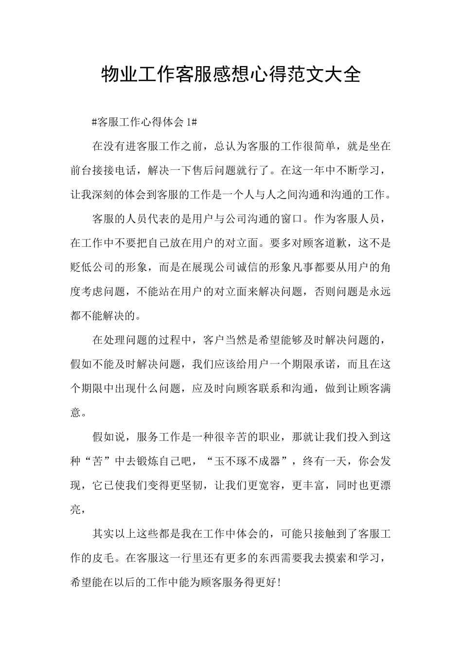 物业工作客服感想心得范文大全_第1页