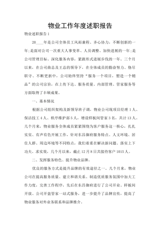 物业工作年度述职报告