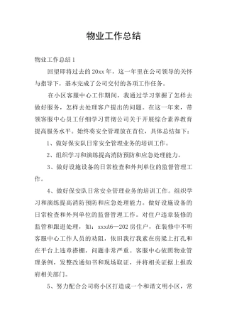 物业工作总结