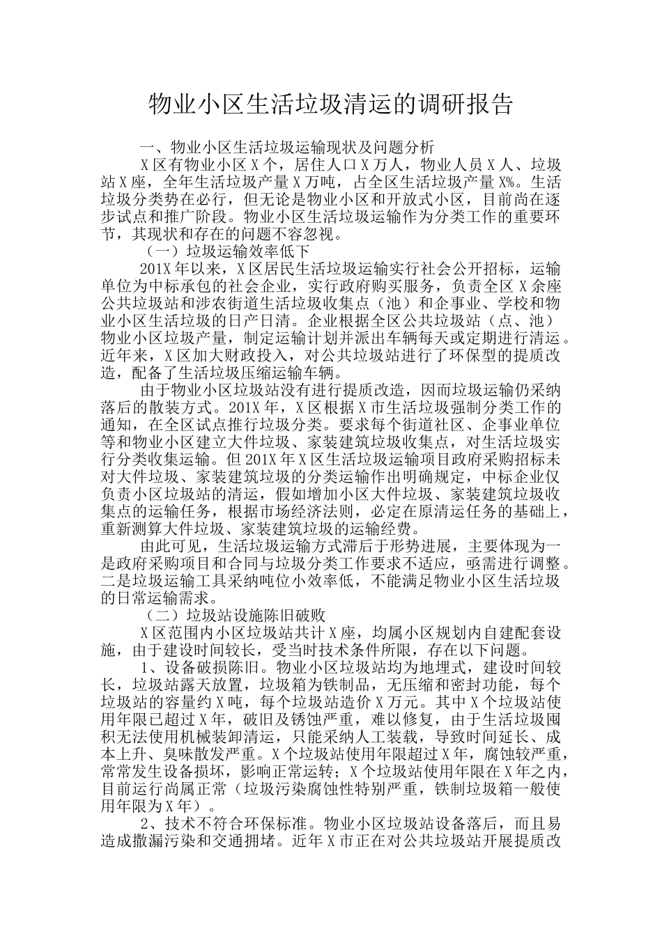 物业小区生活垃圾清运的调研报告_第1页
