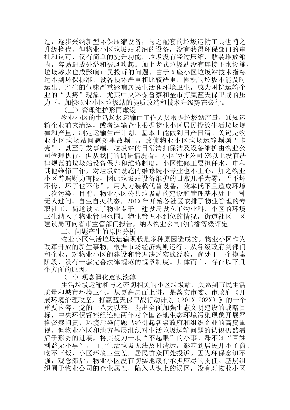 物业小区生活垃圾清运的调研报告_第2页