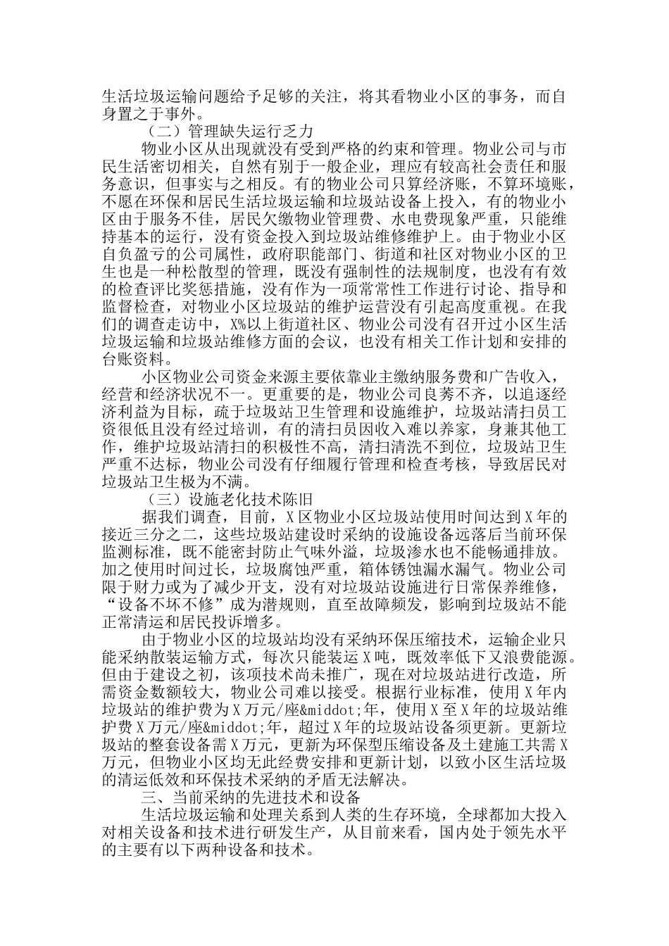 物业小区生活垃圾清运的调研报告_第3页