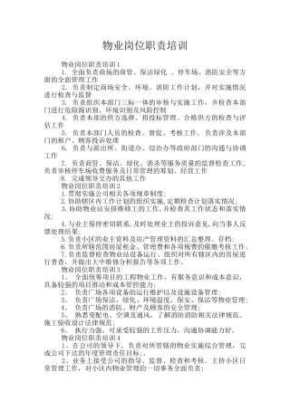 物业岗位职责培训