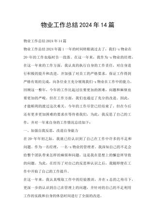 物业工作总结2024年14篇