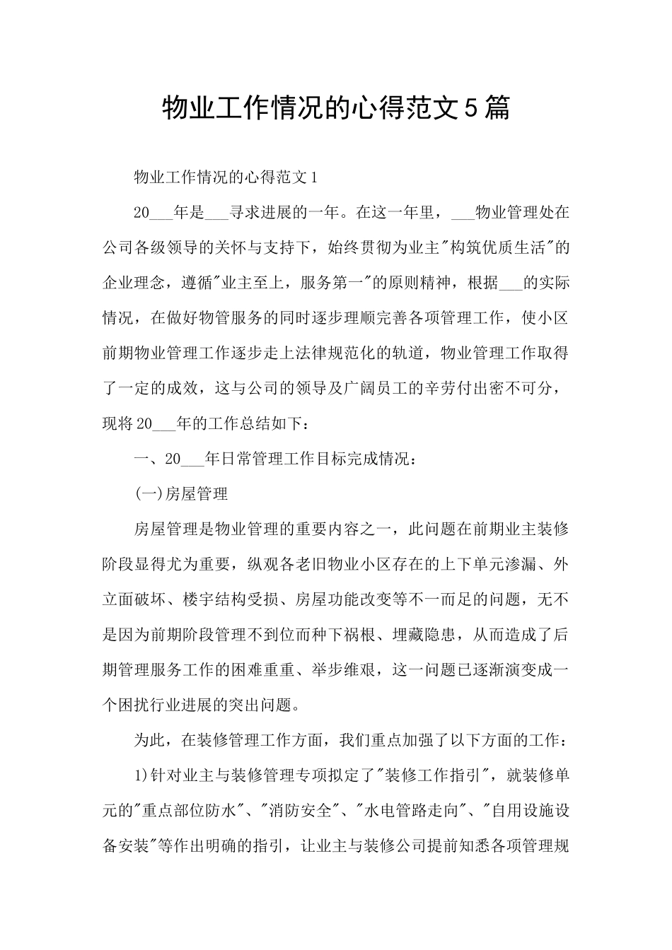 物业工作情况的心得范文5篇_第1页