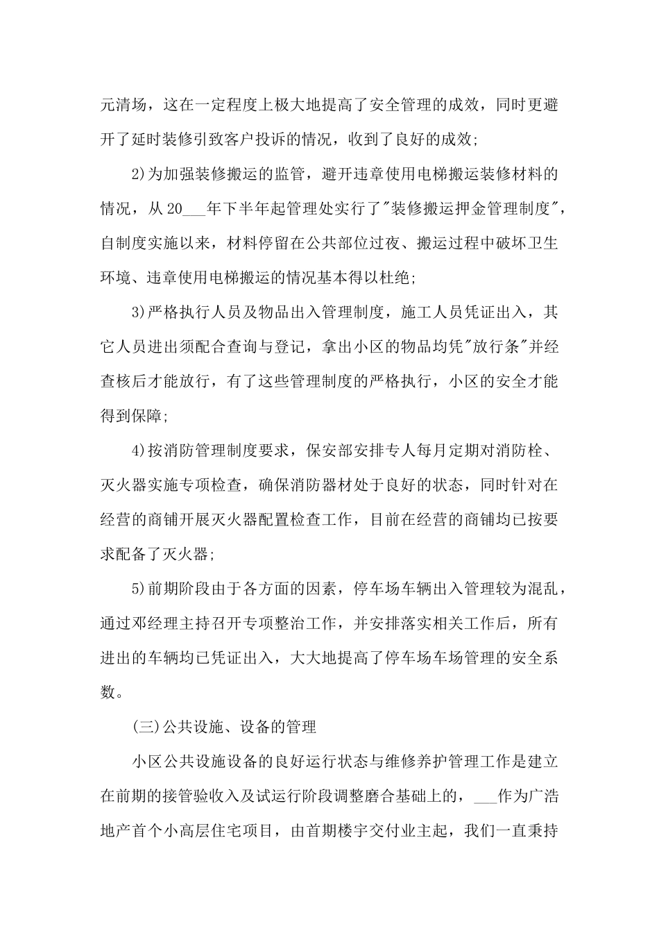 物业工作情况的心得范文5篇_第3页