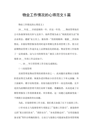 物业工作情况的心得范文5篇