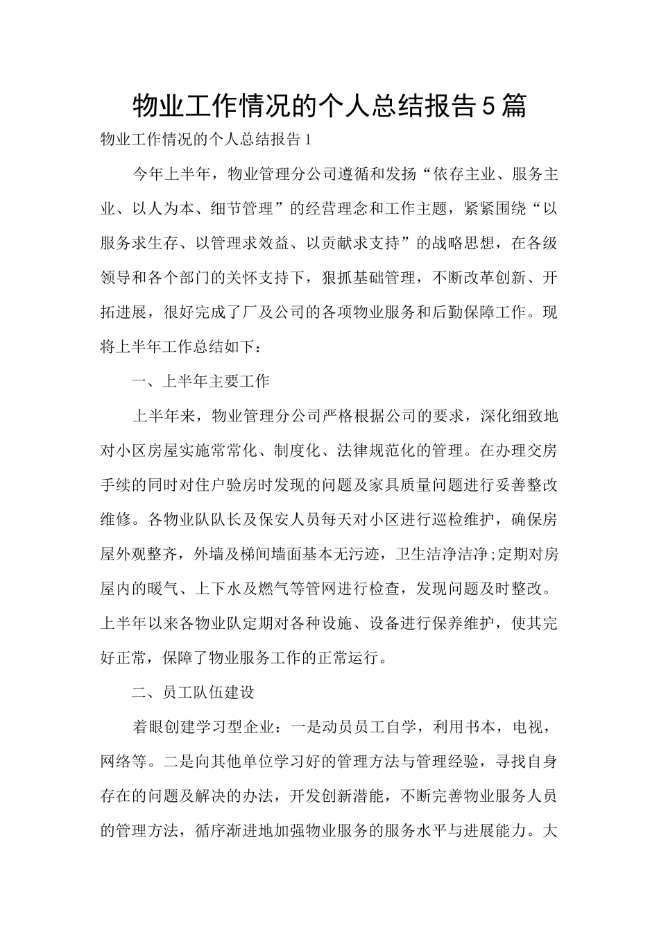 物业工作情况的个人总结报告5篇_第1页