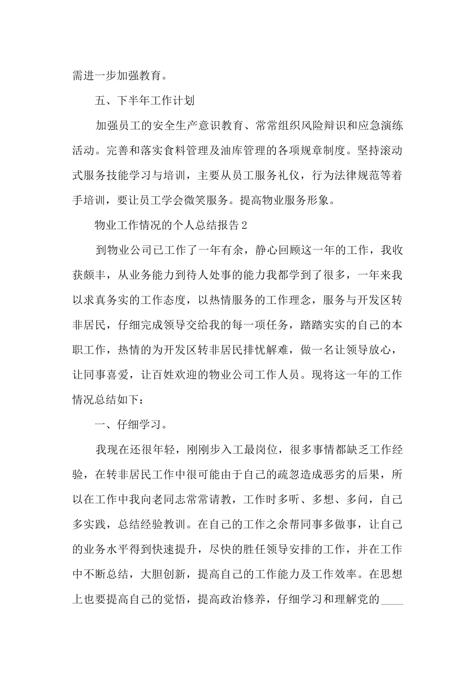 物业工作情况的个人总结报告5篇_第3页
