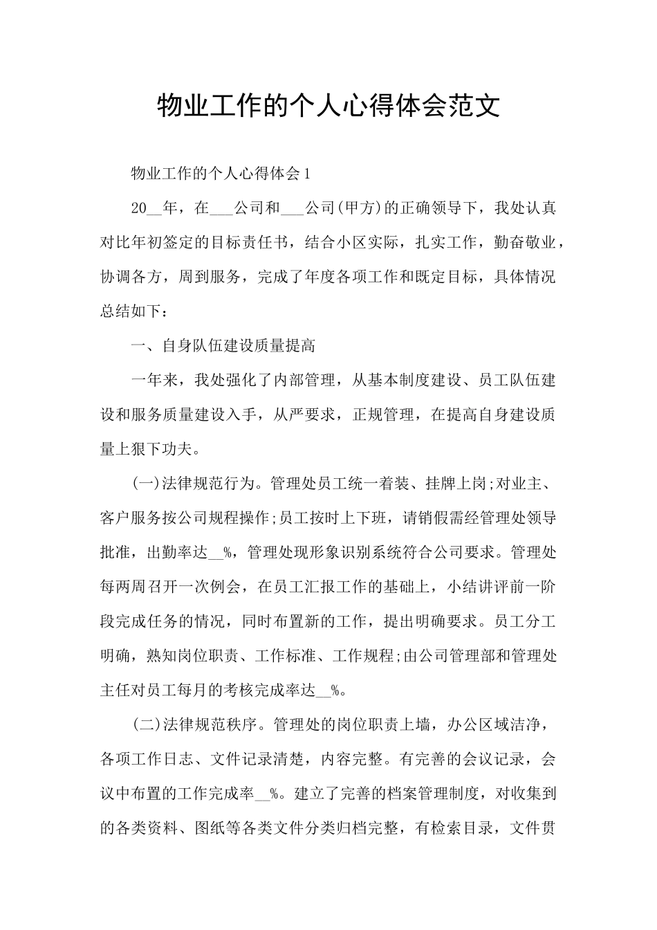 物业工作的个人心得体会范文_第1页