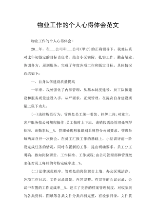 物业工作的个人心得体会范文