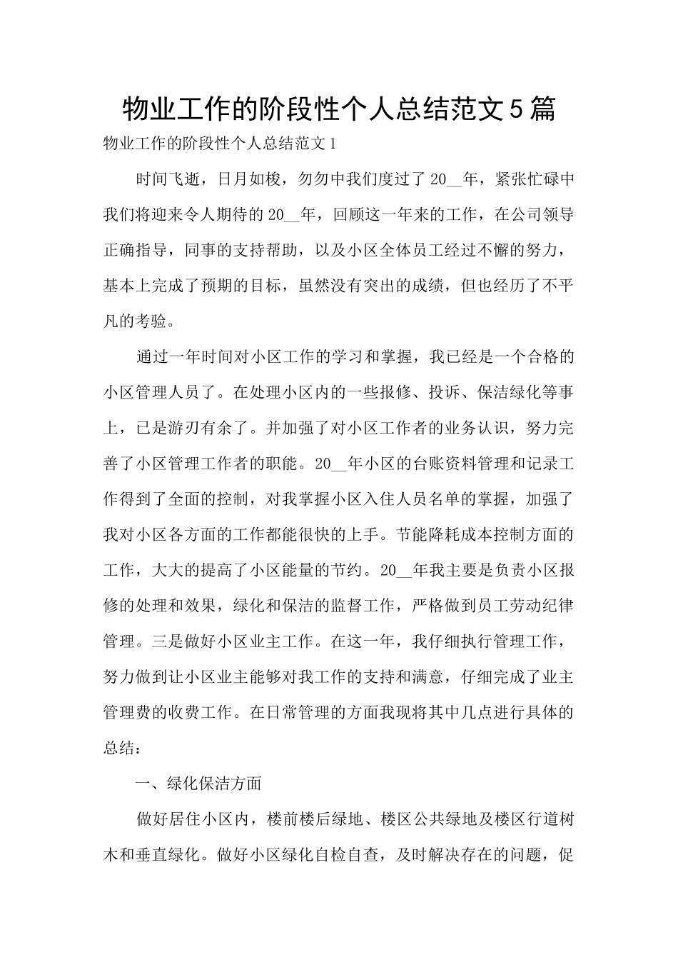 物业工作的阶段性个人总结范文5篇_第1页