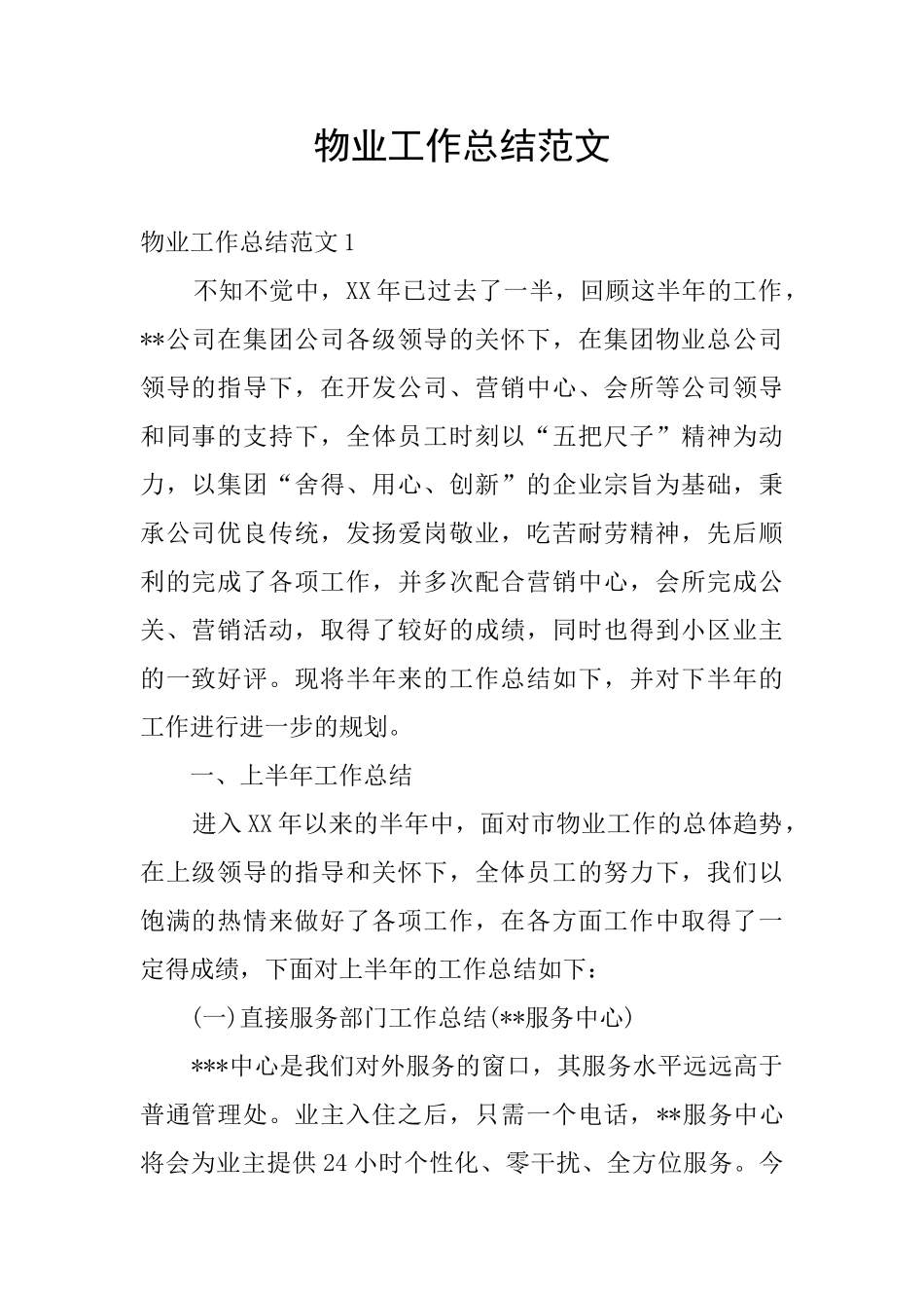 物业工作总结范文_第1页