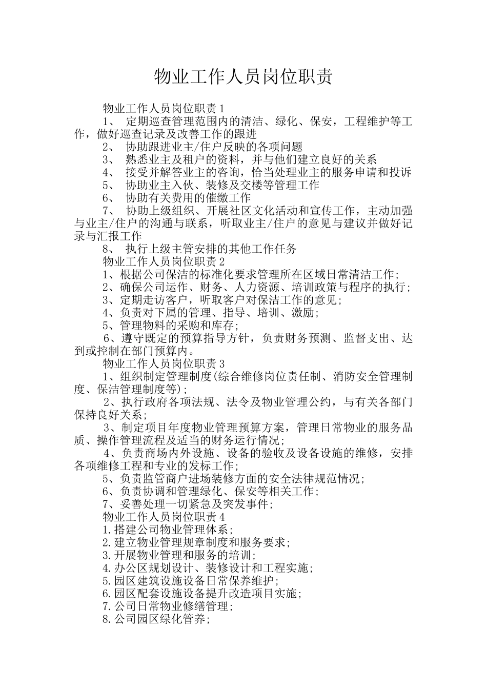 物业工作人员岗位职责_第1页