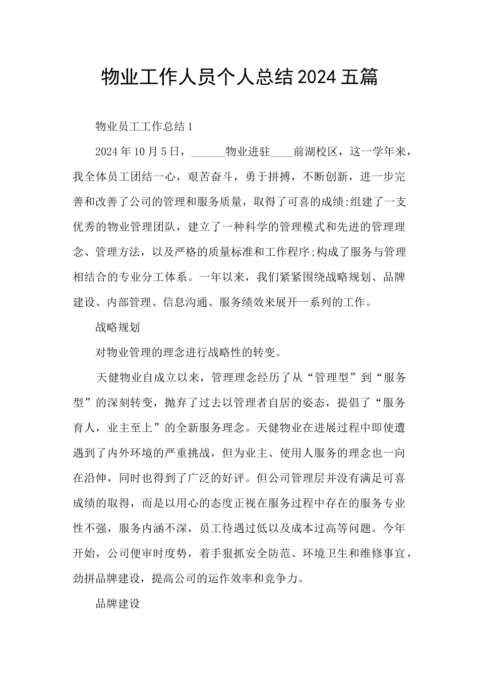 物业工作人员个人总结2024五篇_第1页
