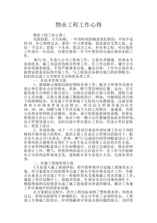 物业工程工作心得