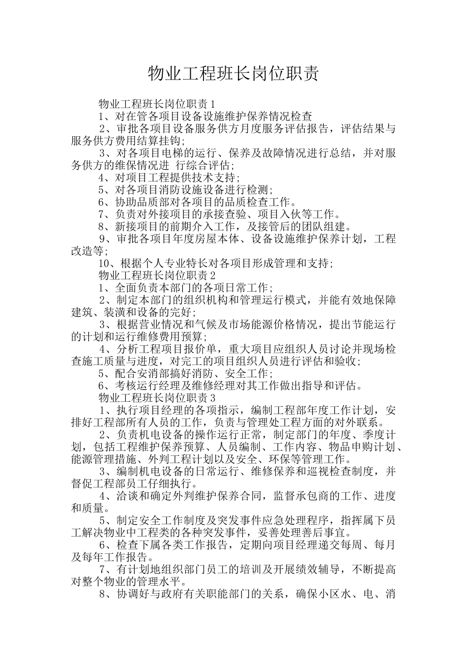 物业工程班长岗位职责_第1页