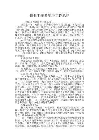 物业工作者年中工作总结