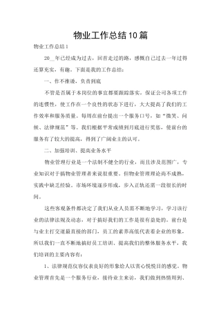 物业工作总结10篇