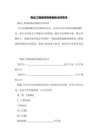 物业工程维修简单版的合同范本