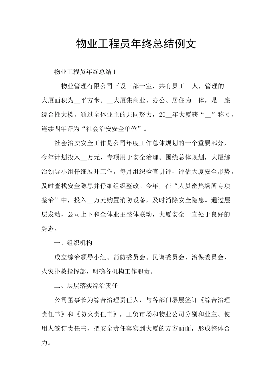 物业工程员年终总结例文_第1页