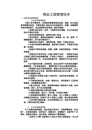 物业工程管理技术