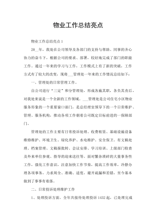 物业工作总结亮点