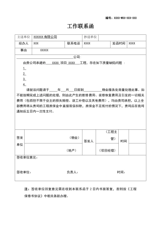 物业工程联系函