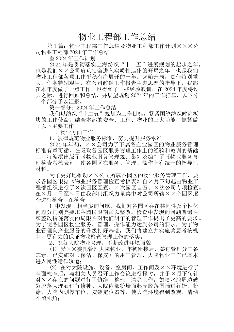 物业工程部工作总结_第1页